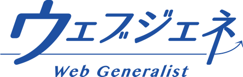 ウェブジェネ - Web Generalist