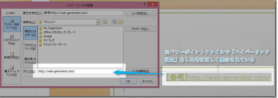 パワーポイントでハイパーリンクを設定した時は正しく表示されている