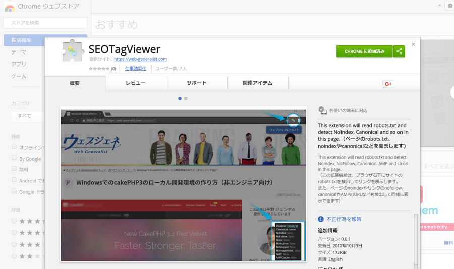 SEOTagViewer Chromeストア画面