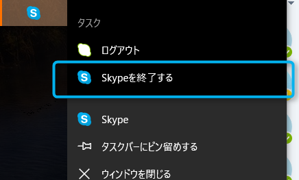 skype終了