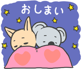 星空のもとハート柄の布団で寝るコアラとカンガルー
